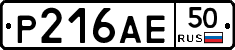 Р216АЕ50 - 