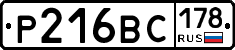 Р216ВС178 - 
