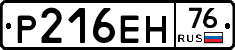 Р216ЕН76 - 