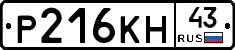Р216КН43 - 