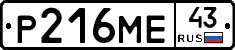 Р216МЕ43 - 