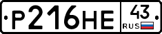 Р216НЕ43 - 