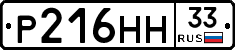 Р216НН33 - 