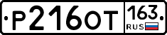 Р216ОТ163 - 