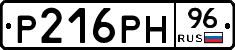 Р216РН96 - 
