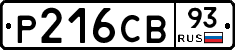 Р216СВ93 - 