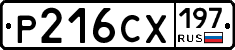 Р216СХ197 - 
