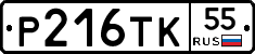 Р216ТК55 - 