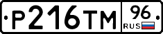 Р216ТМ96 - 