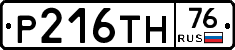 Р216ТН76 - 