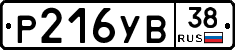 Р216УВ38 - 