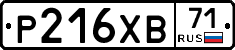 Р216ХВ71 - 