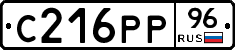 С216РР96 - 
