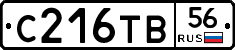 С216ТВ56 - 