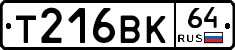 Т216ВК64 - 