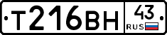 Т216ВН43 - 