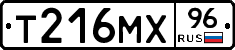 Т216МХ96 - 