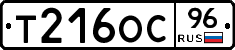 Т216ОС96 - 