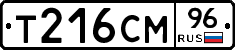 Т216СМ96 - 