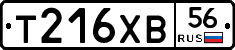 Т216ХВ56 - 