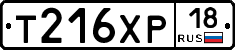 Т216ХР18 - 