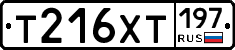 Т216ХТ197 - 