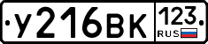 У216ВК123 - 