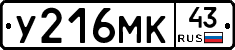 У216МК43 - 