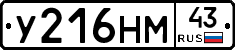 У216НМ43 - 