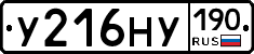 У216НУ190 - 