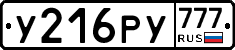 У216РУ777 - 