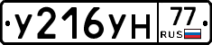 У216УН77 - 