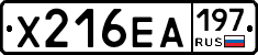 Х216ЕА197 - 