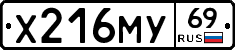 Х216МУ69 - 