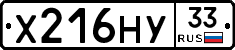 Х216НУ33 - 