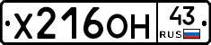 Х216ОН43 - 