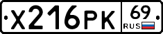 Х216РК69 - 