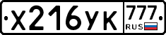 Х216УК777 - 