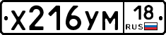 Х216УМ18 - 