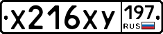 Х216ХУ197 - 