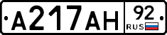 А217АН92 - 