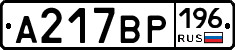 А217ВР196 - 