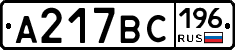 А217ВС196 - 