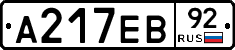 А217ЕВ92 - 