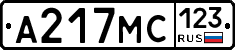 А217МС123 - 