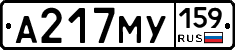 А217МУ159 - 