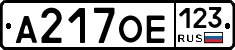 А217ОЕ123 - 