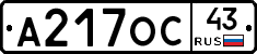 А217ОС43 - 