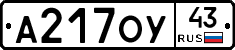 А217ОУ43 - 