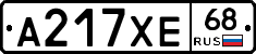 А217ХЕ68 - 